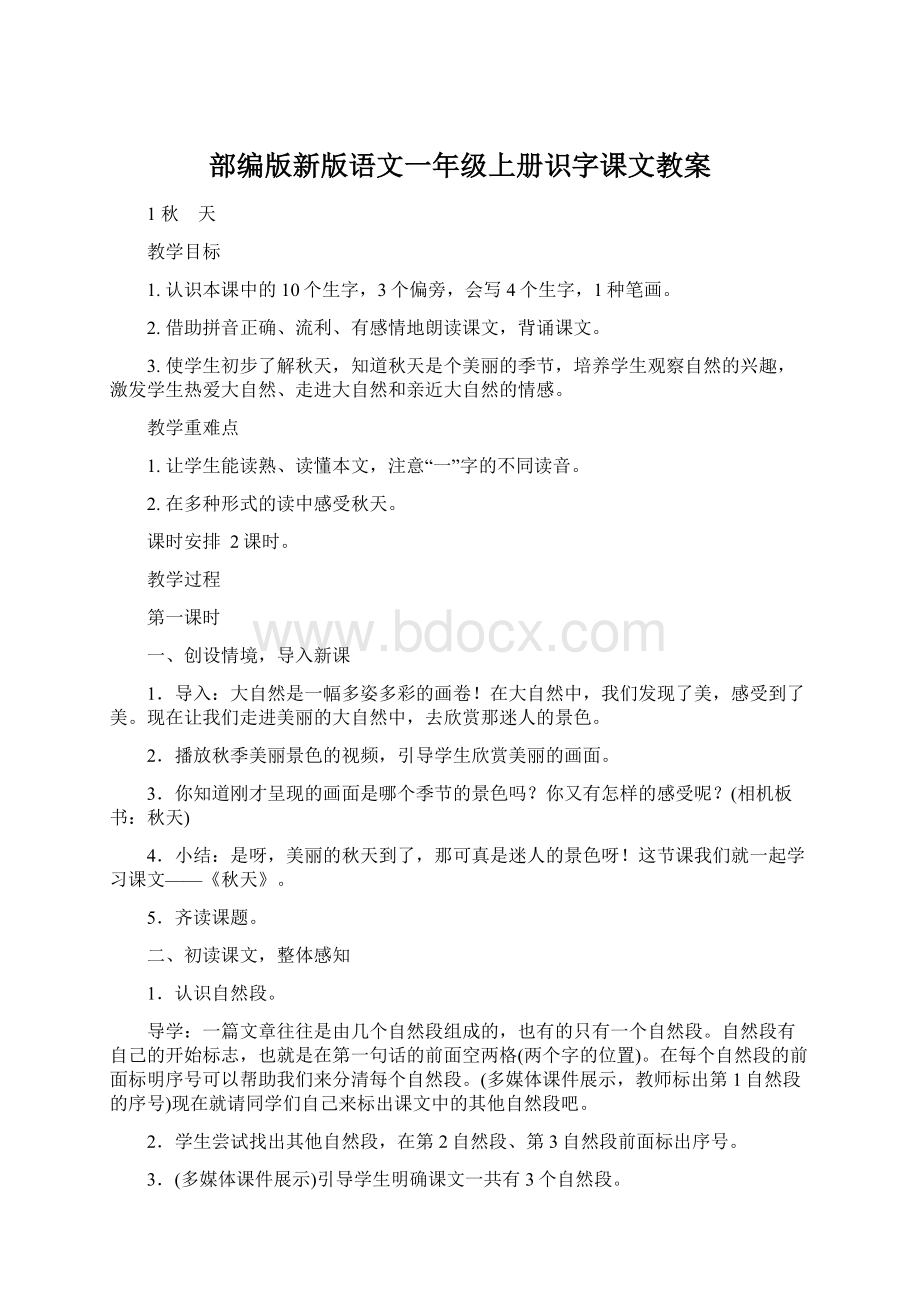 部编版新版语文一年级上册识字课文教案Word文档格式.docx_第1页