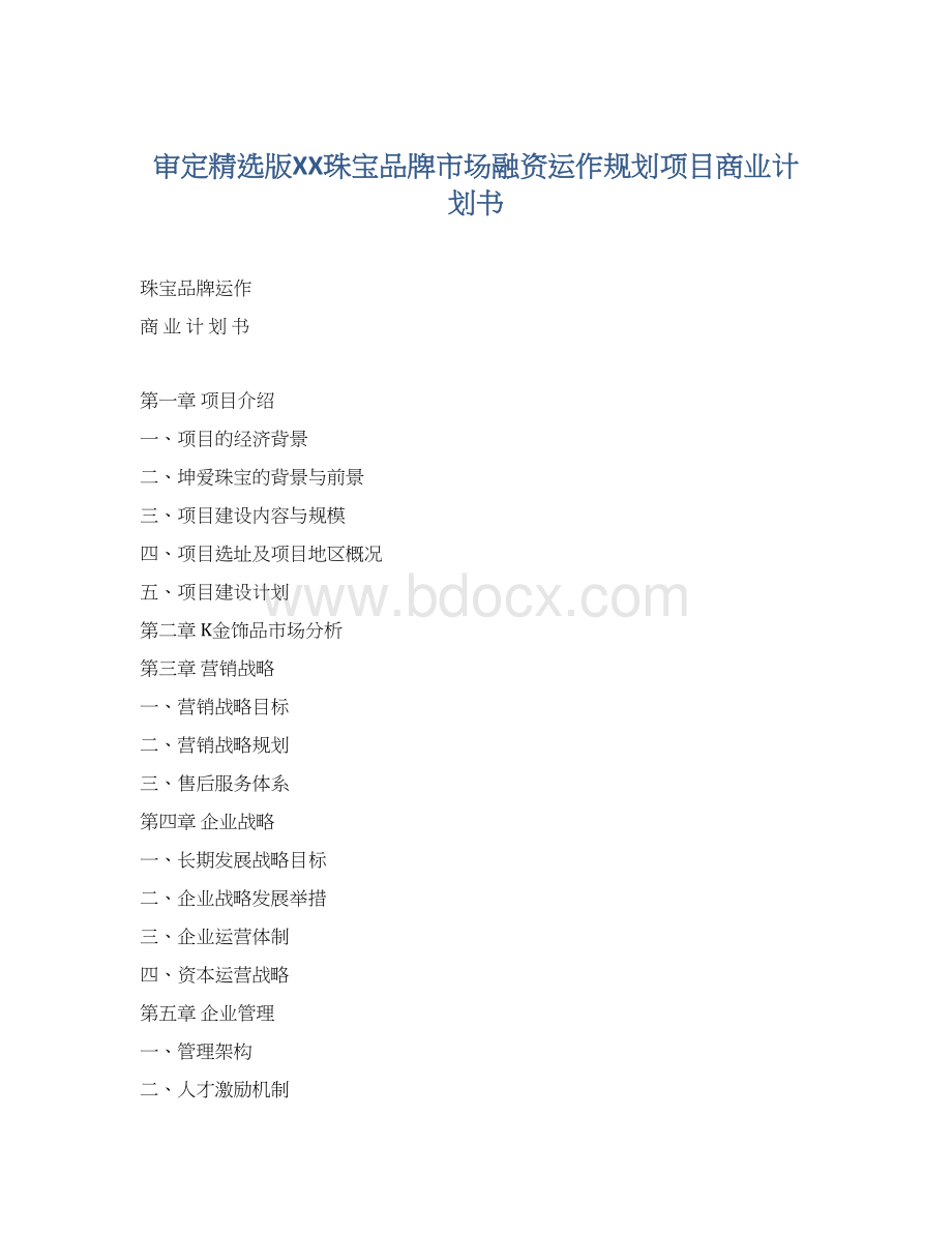 审定精选版XX珠宝品牌市场融资运作规划项目商业计划书.docx_第1页