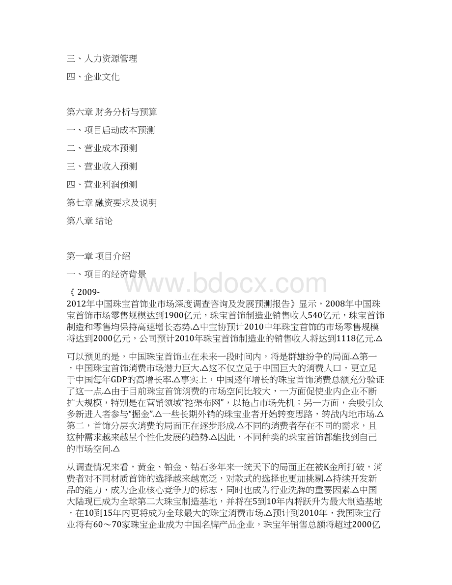 审定精选版XX珠宝品牌市场融资运作规划项目商业计划书Word文档格式.docx_第2页