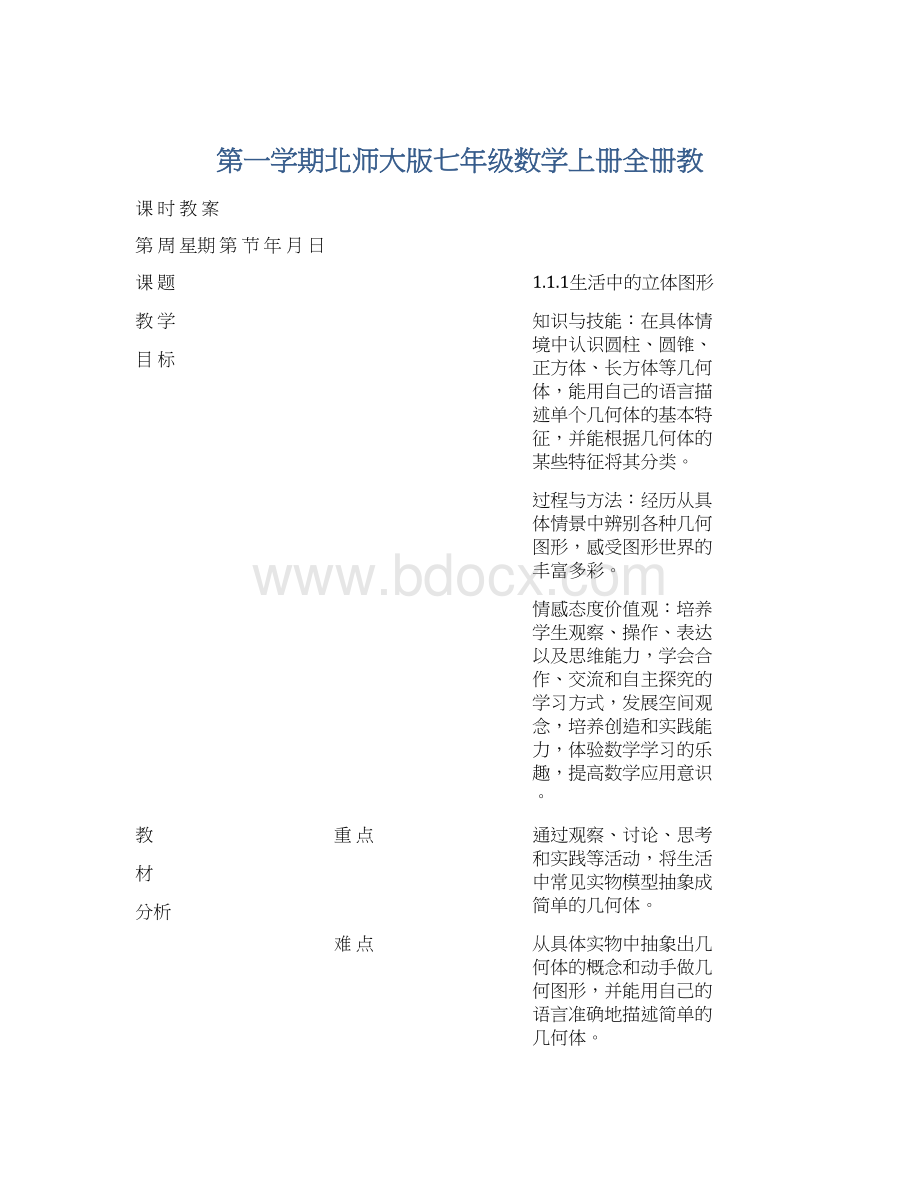 第一学期北师大版七年级数学上册全册教.docx_第1页