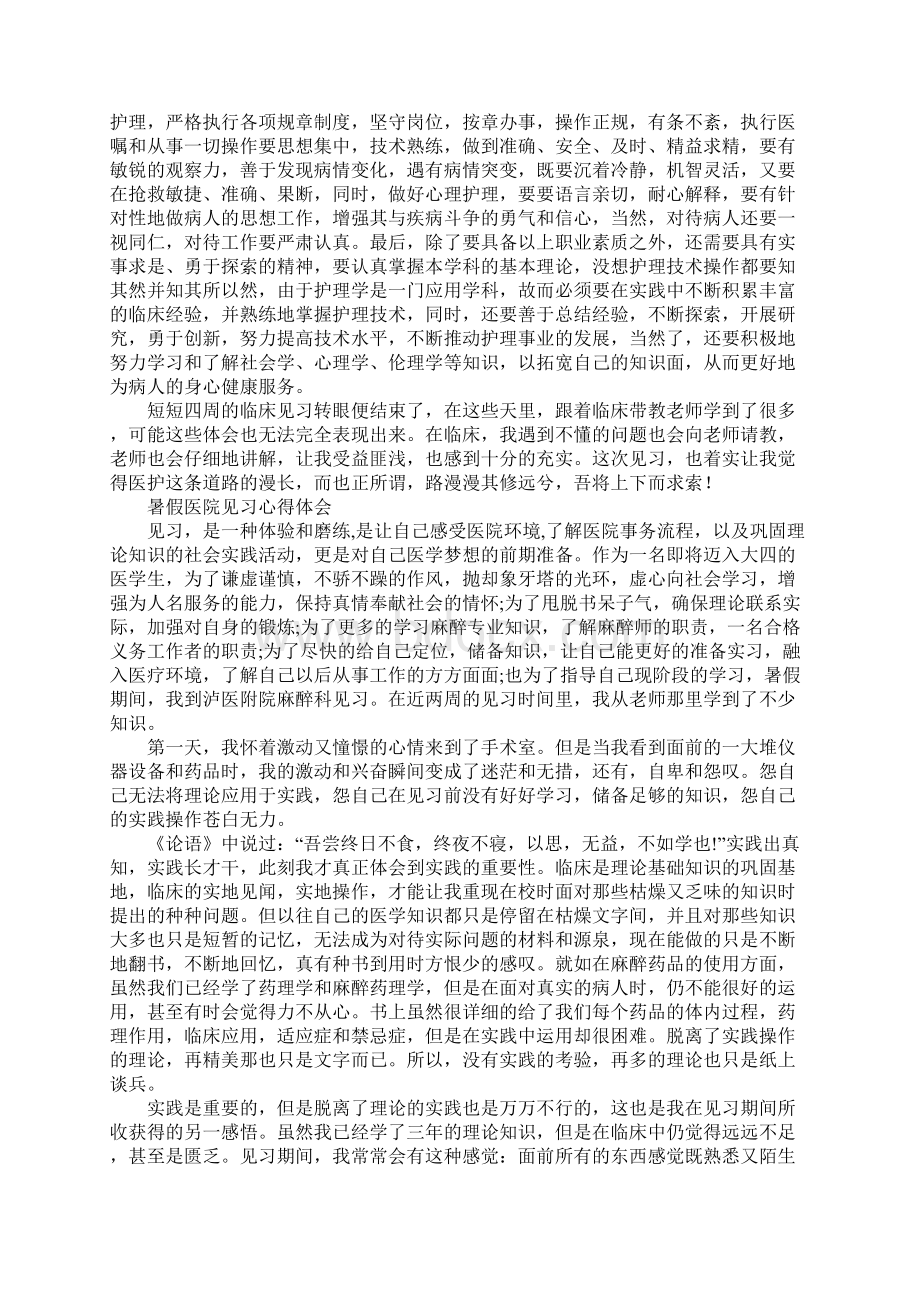 关于暑假医院的见习心得两篇.docx_第3页