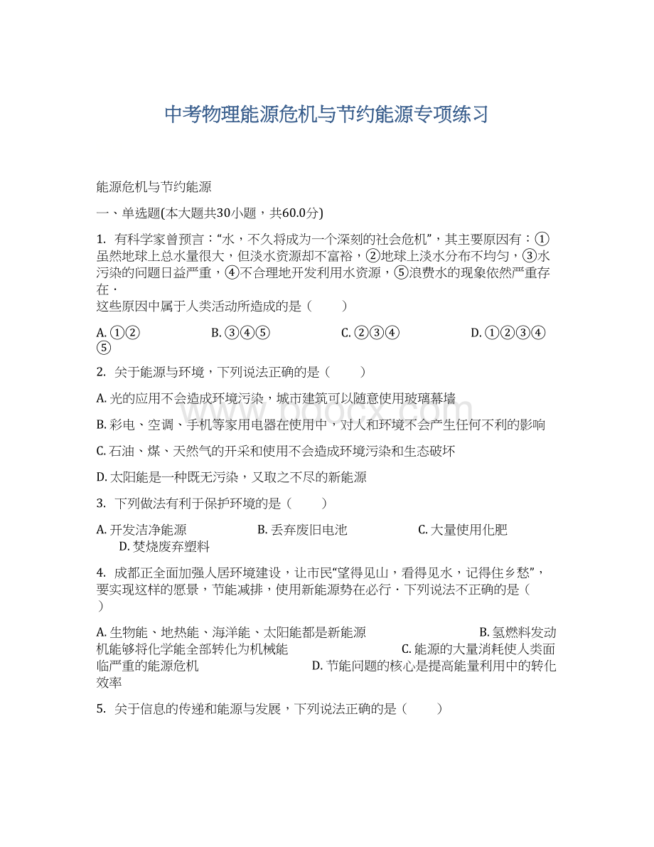 中考物理能源危机与节约能源专项练习Word文件下载.docx