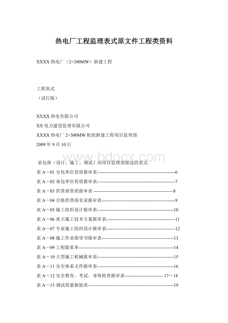 热电厂工程监理表式原文件工程类资料.docx