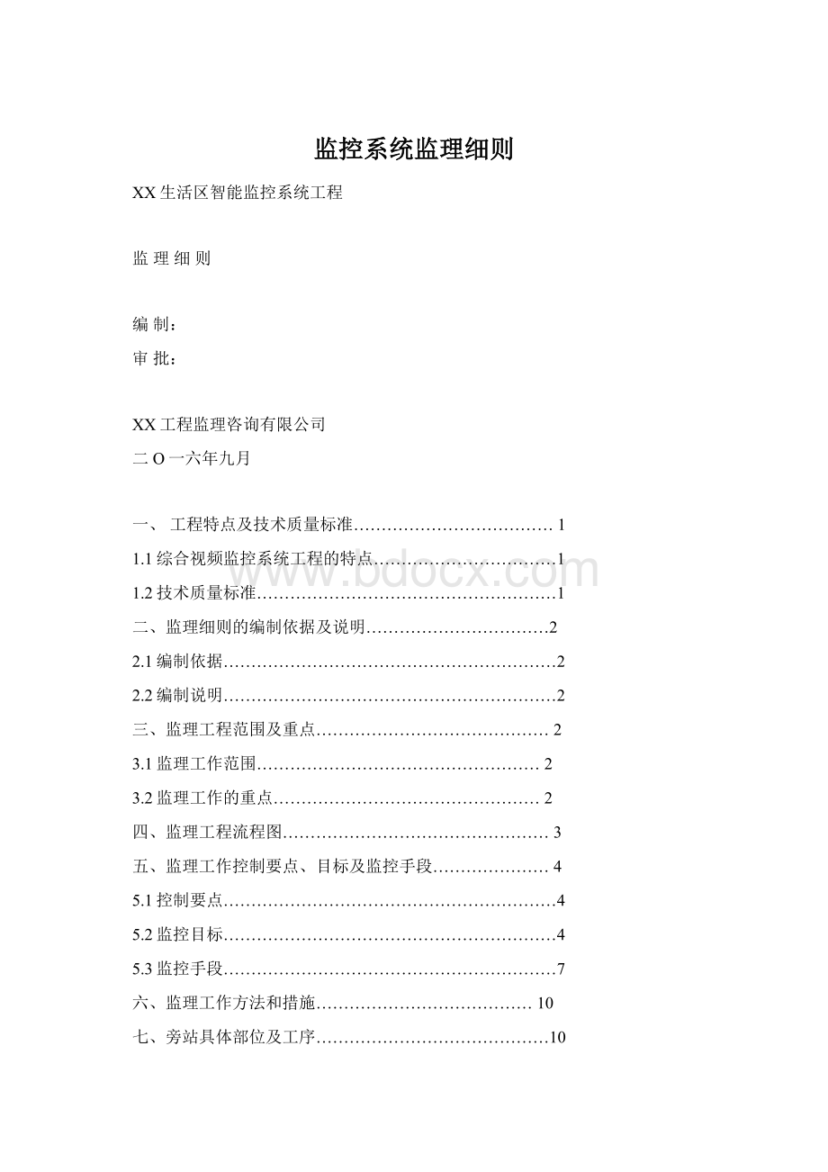 监控系统监理细则Word下载.docx