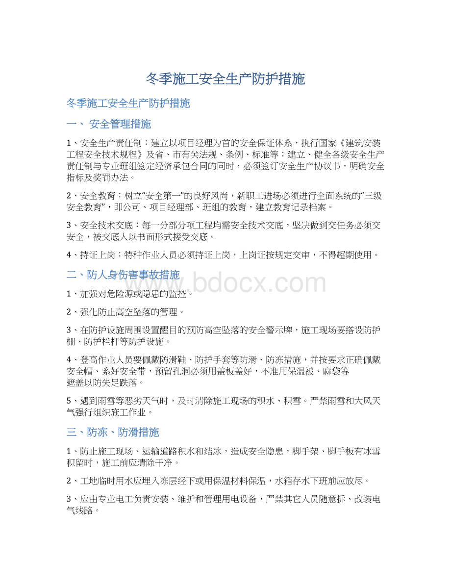 冬季施工安全生产防护措施Word下载.docx