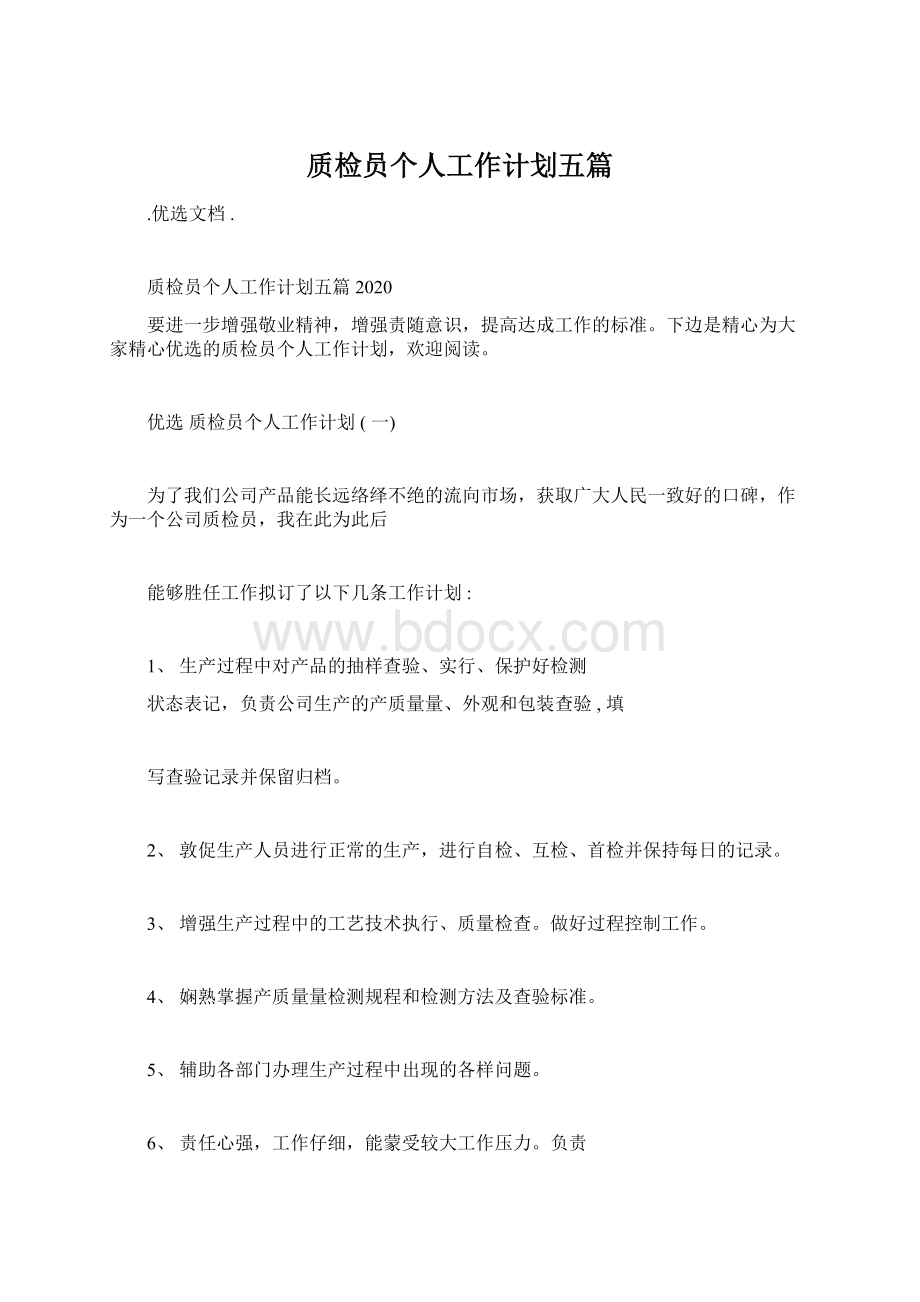 质检员个人工作计划五篇.docx_第1页