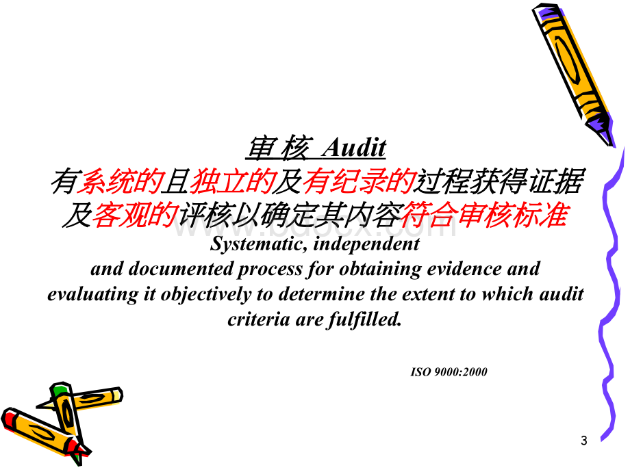 ISO9001审核技巧(讲义)PPT文档格式.ppt_第3页