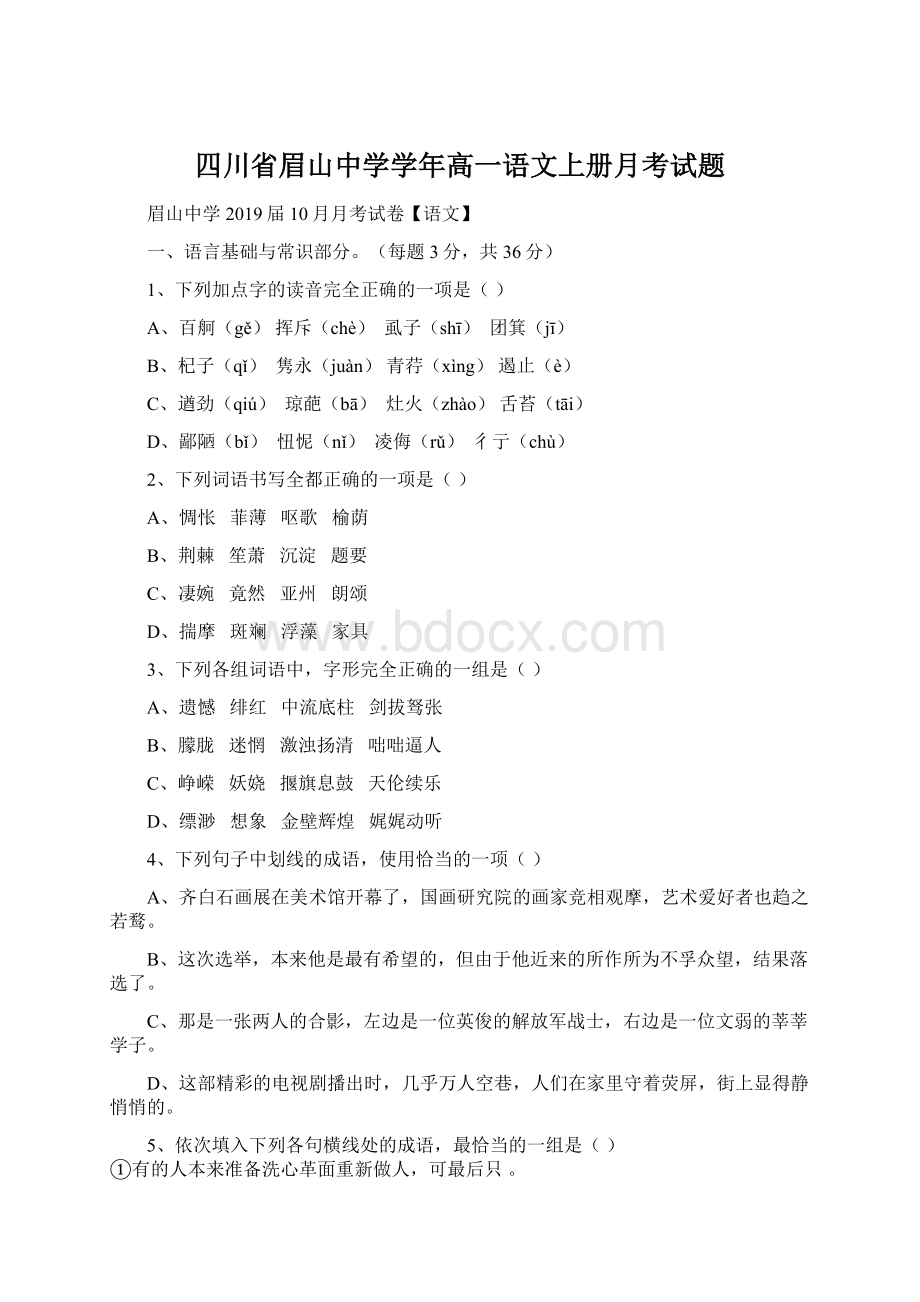 四川省眉山中学学年高一语文上册月考试题.docx_第1页