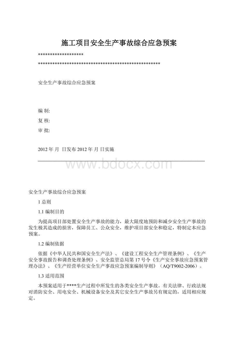 施工项目安全生产事故综合应急预案.docx