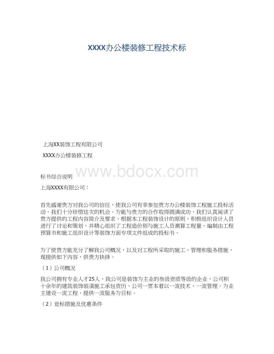 XXXX办公楼装修工程技术标.docx