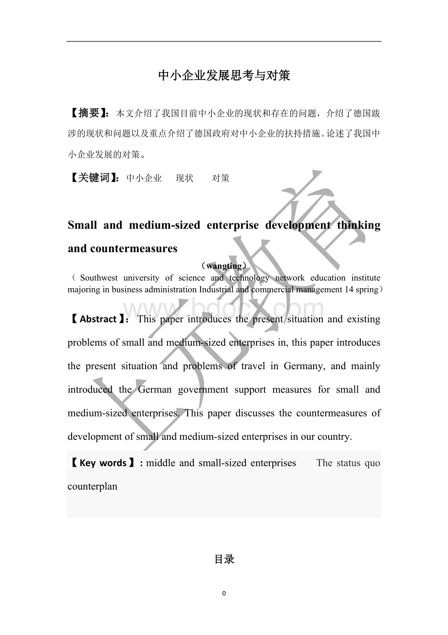 中小企业发展思考与对策Word文档下载推荐.doc