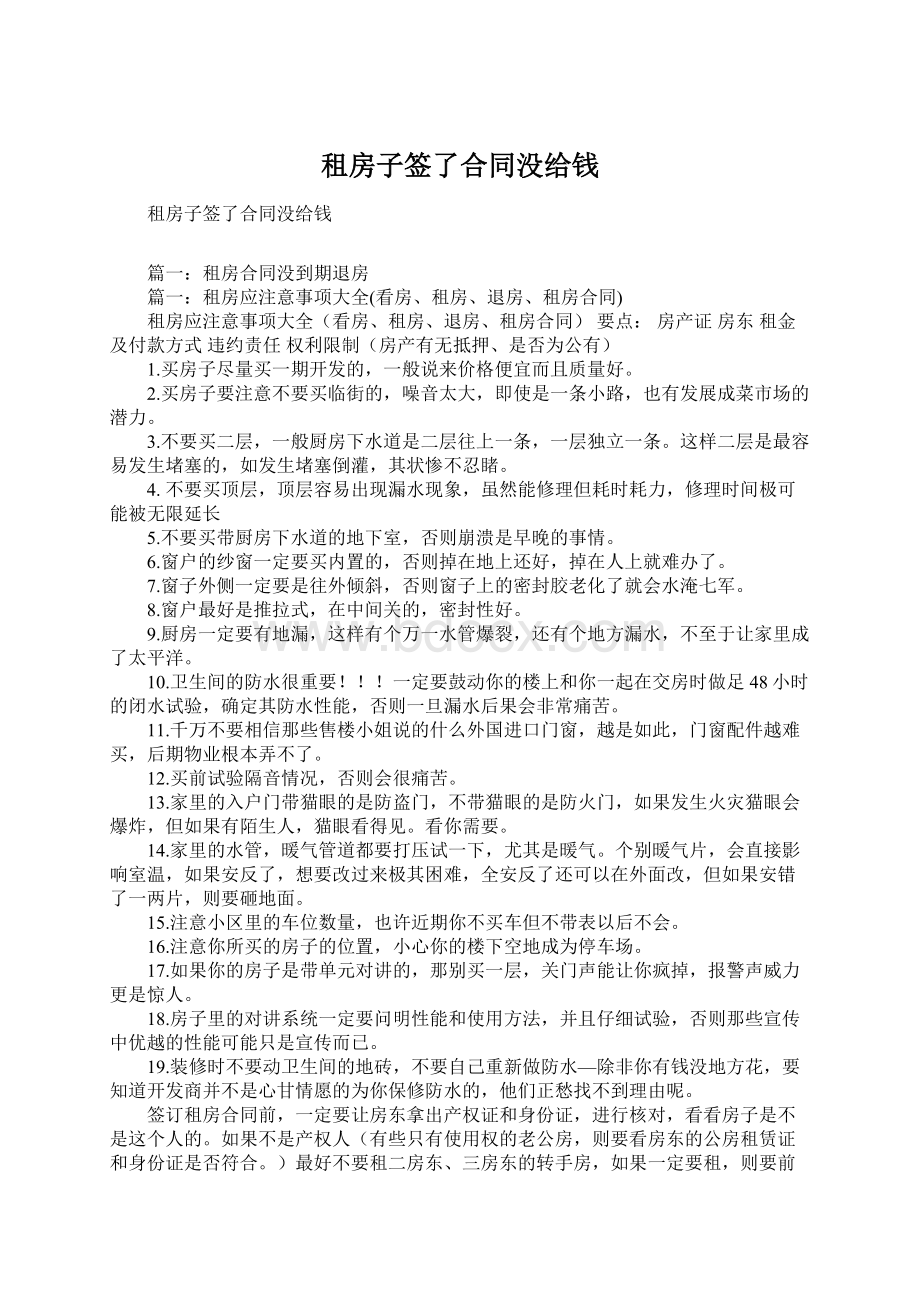 租房子签了合同没给钱Word下载.docx