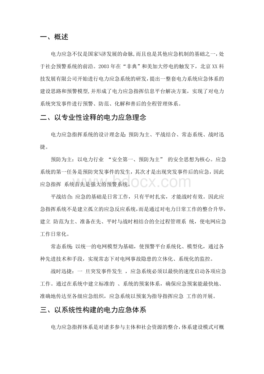 电力应急指挥系统解决方案Word文件下载.doc_第1页