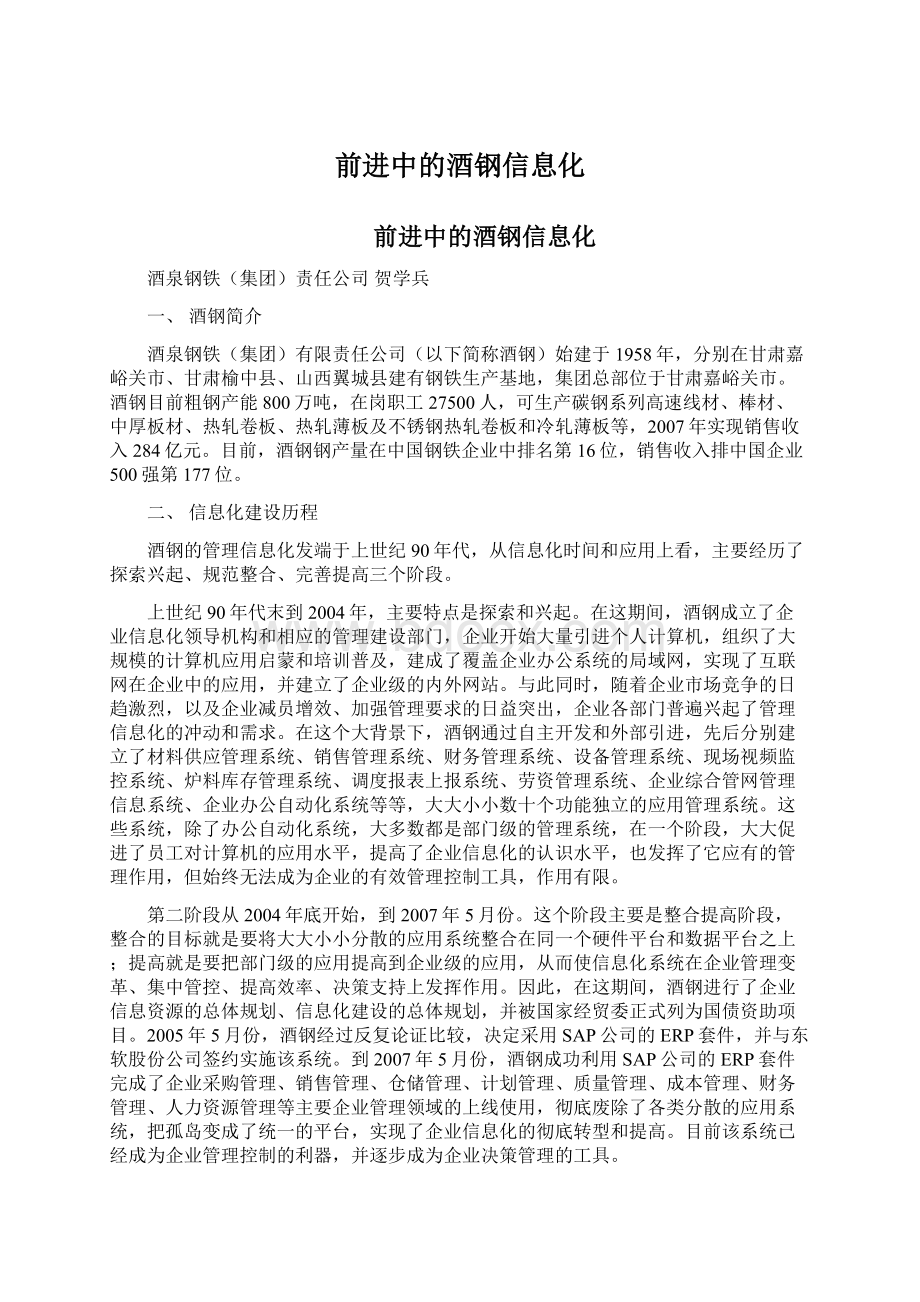 前进中的酒钢信息化文档格式.docx