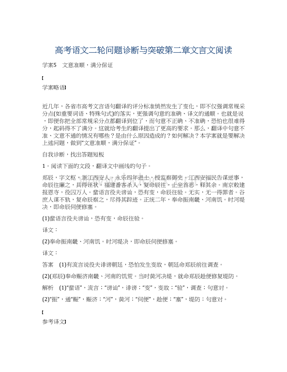 高考语文二轮问题诊断与突破第二章文言文阅读文档格式.docx_第1页