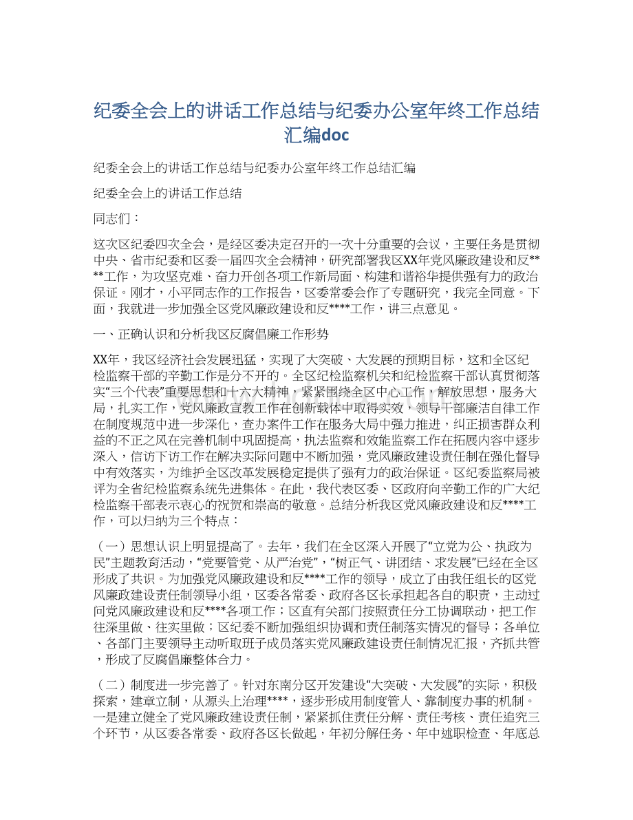 纪委全会上的讲话工作总结与纪委办公室年终工作总结汇编doc.docx_第1页