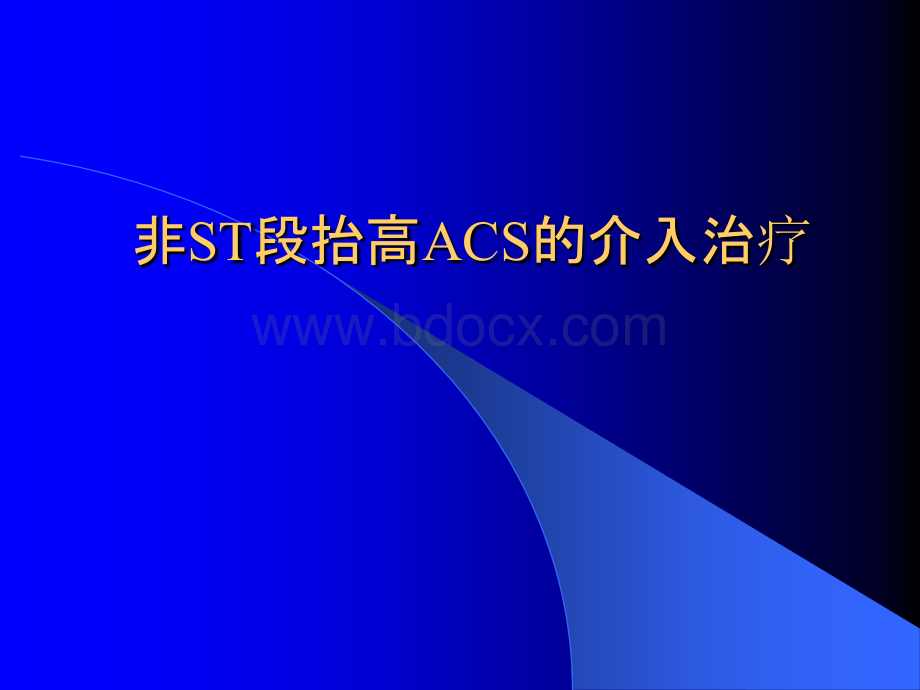 非ST段抬高ACS的介入治疗_精品文档PPT资料.ppt_第1页