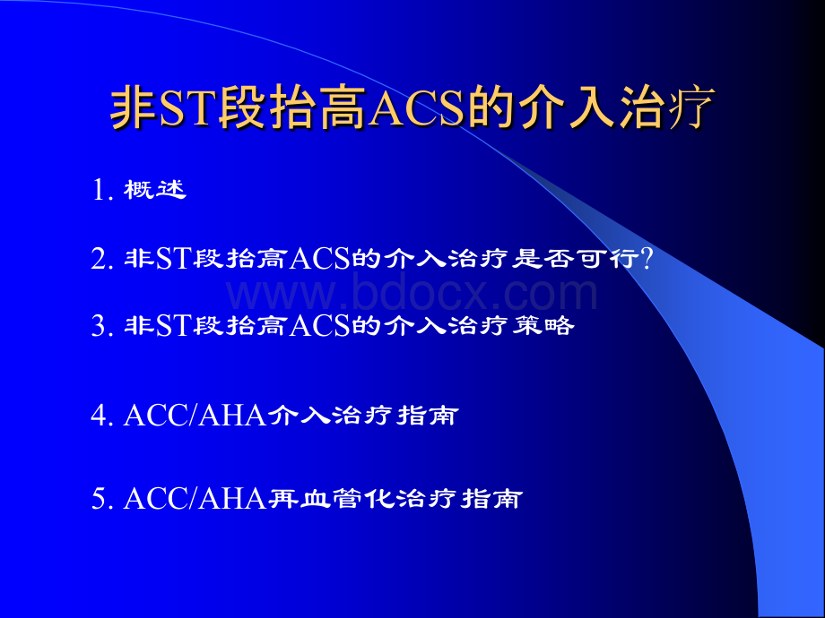 非ST段抬高ACS的介入治疗_精品文档PPT资料.ppt_第2页