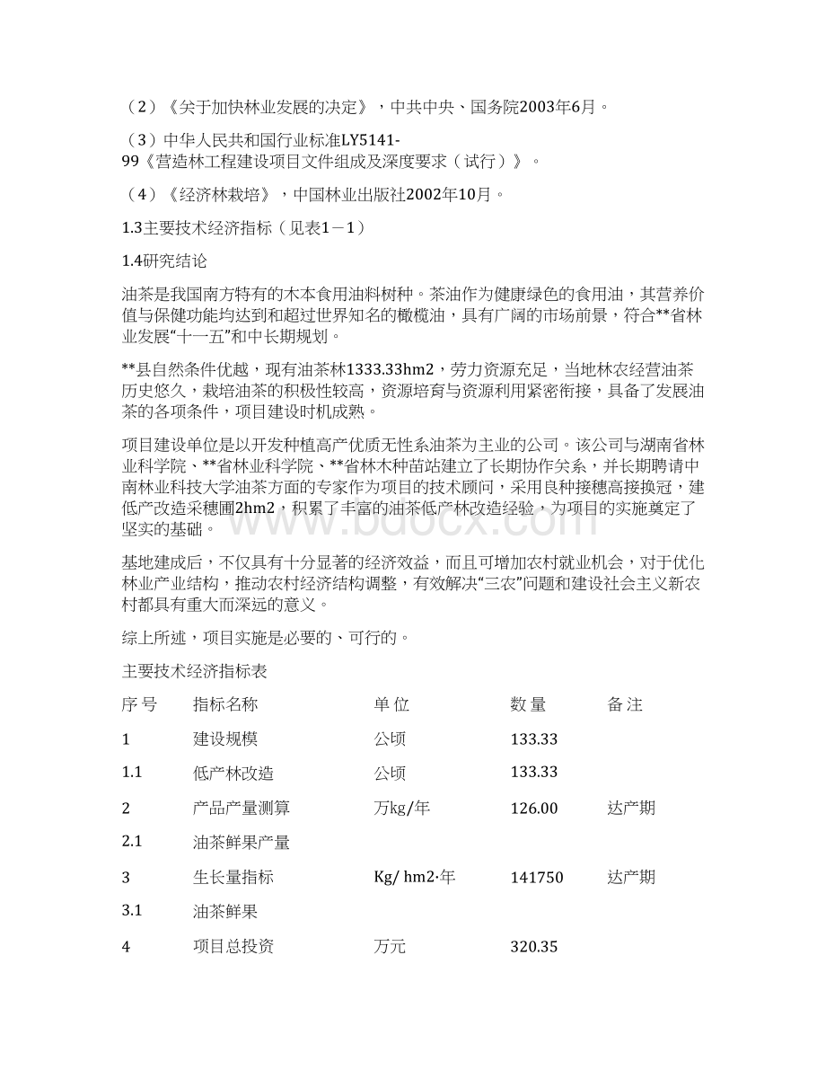 XX县油茶低产林改造示范基地建设项目可行性研究报告.docx_第3页