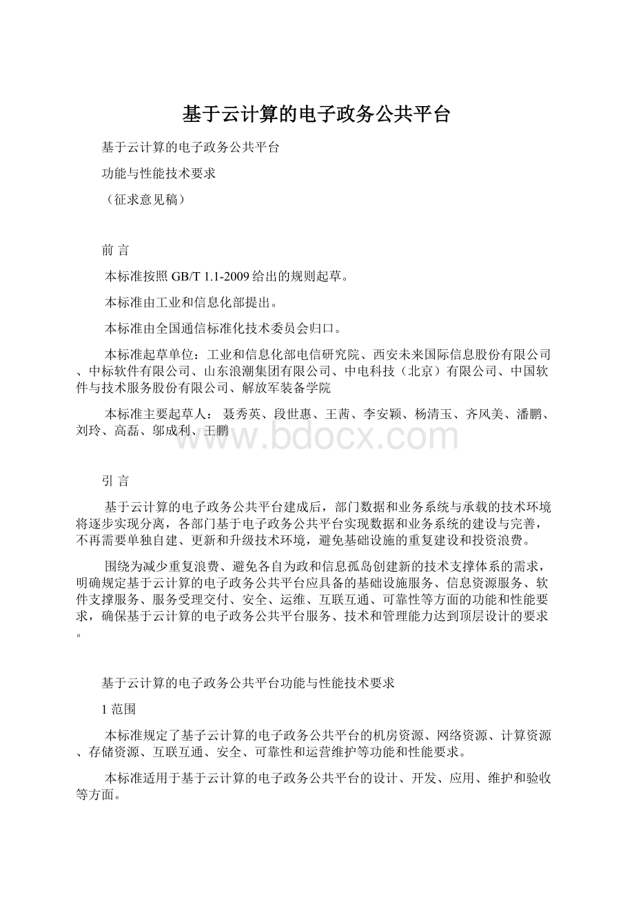 基于云计算的电子政务公共平台.docx_第1页