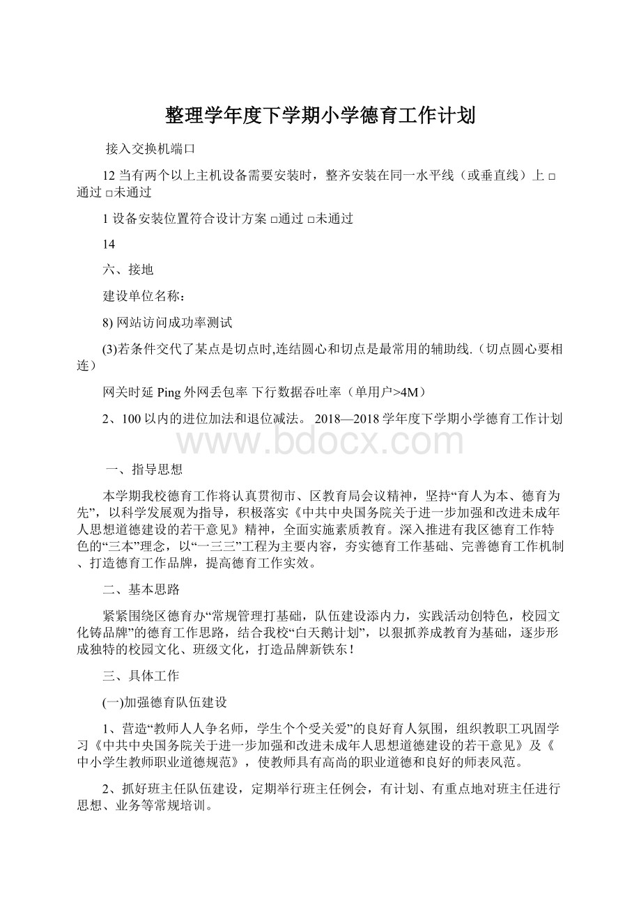 整理学年度下学期小学德育工作计划Word格式文档下载.docx_第1页