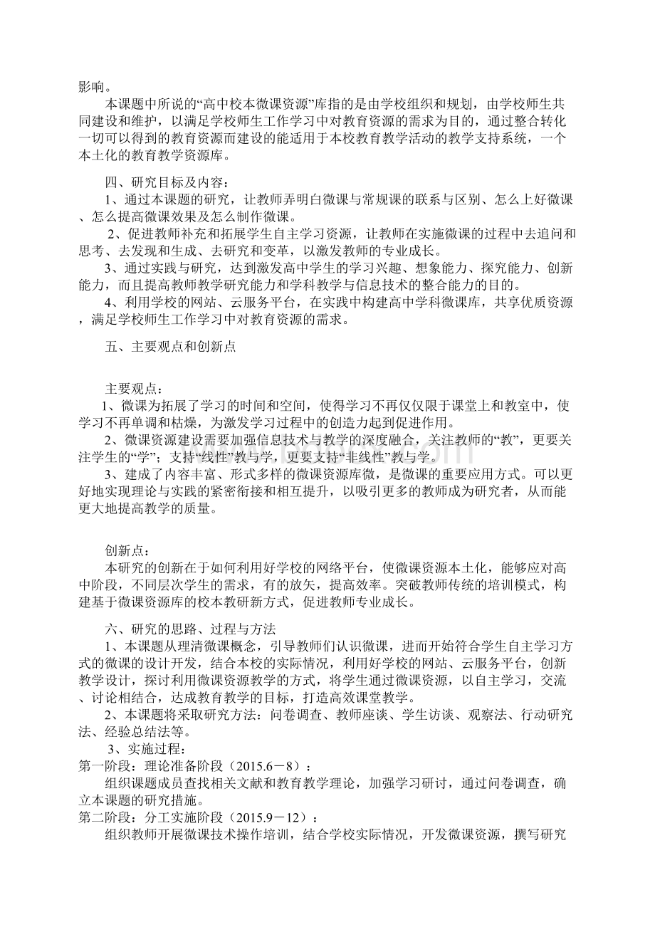 课题申报范本高中校本微课资源的建设与应用研究.docx_第3页