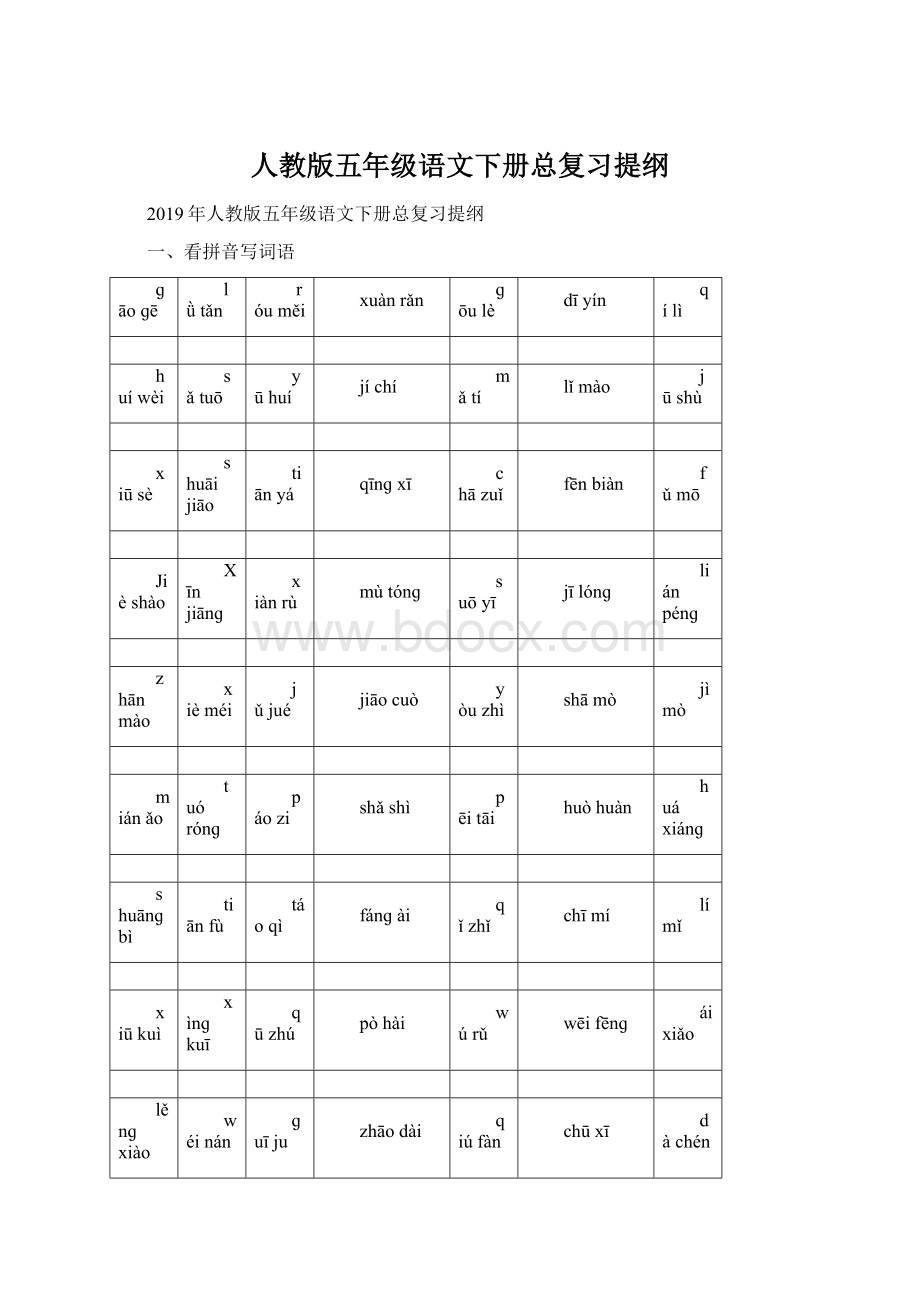 人教版五年级语文下册总复习提纲Word格式.docx