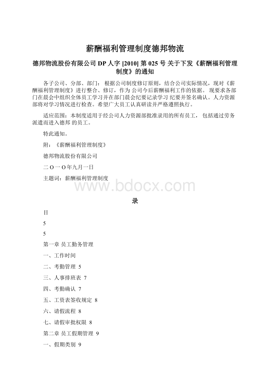 薪酬福利管理制度德邦物流Word格式文档下载.docx