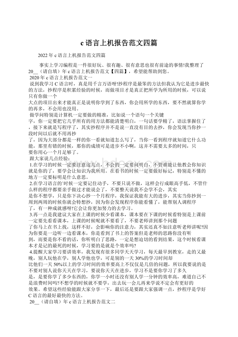 c语言上机报告范文四篇.docx_第1页