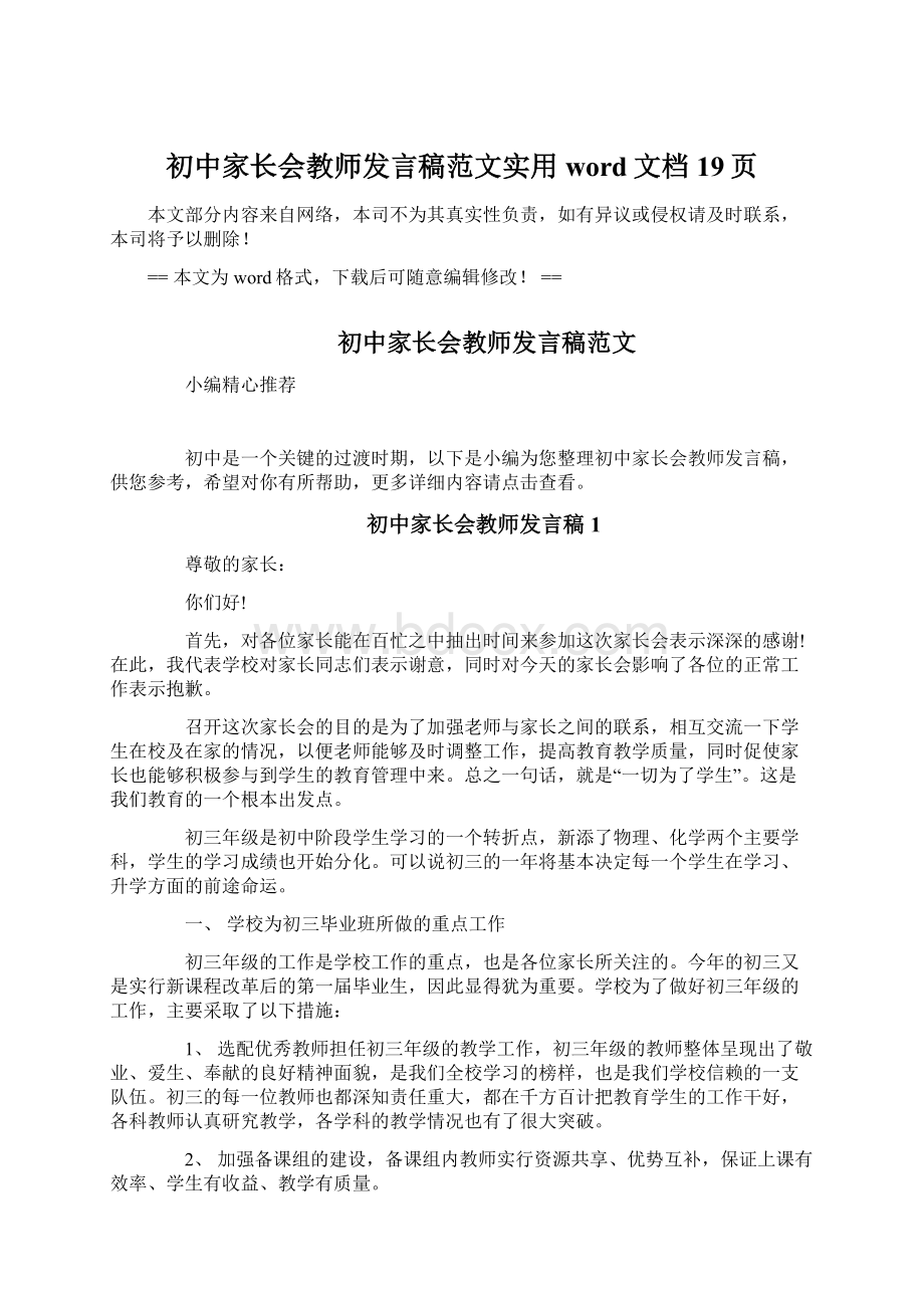 初中家长会教师发言稿范文实用word文档 19页Word下载.docx_第1页