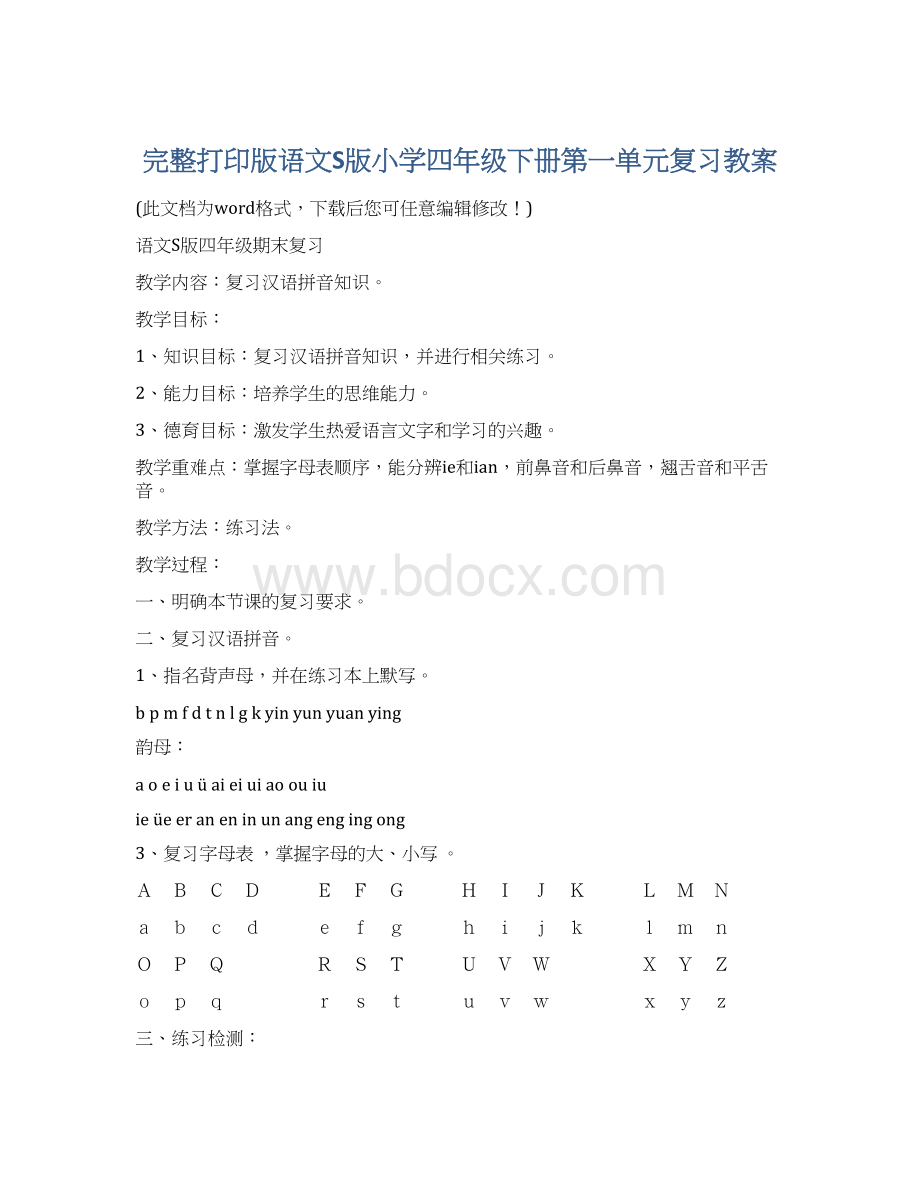 完整打印版语文S版小学四年级下册第一单元复习教案.docx_第1页