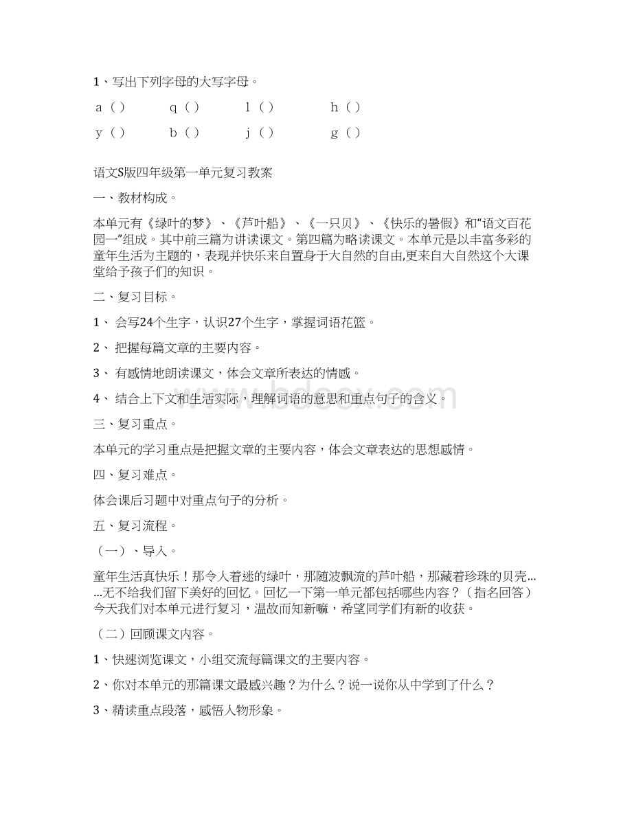 完整打印版语文S版小学四年级下册第一单元复习教案.docx_第2页