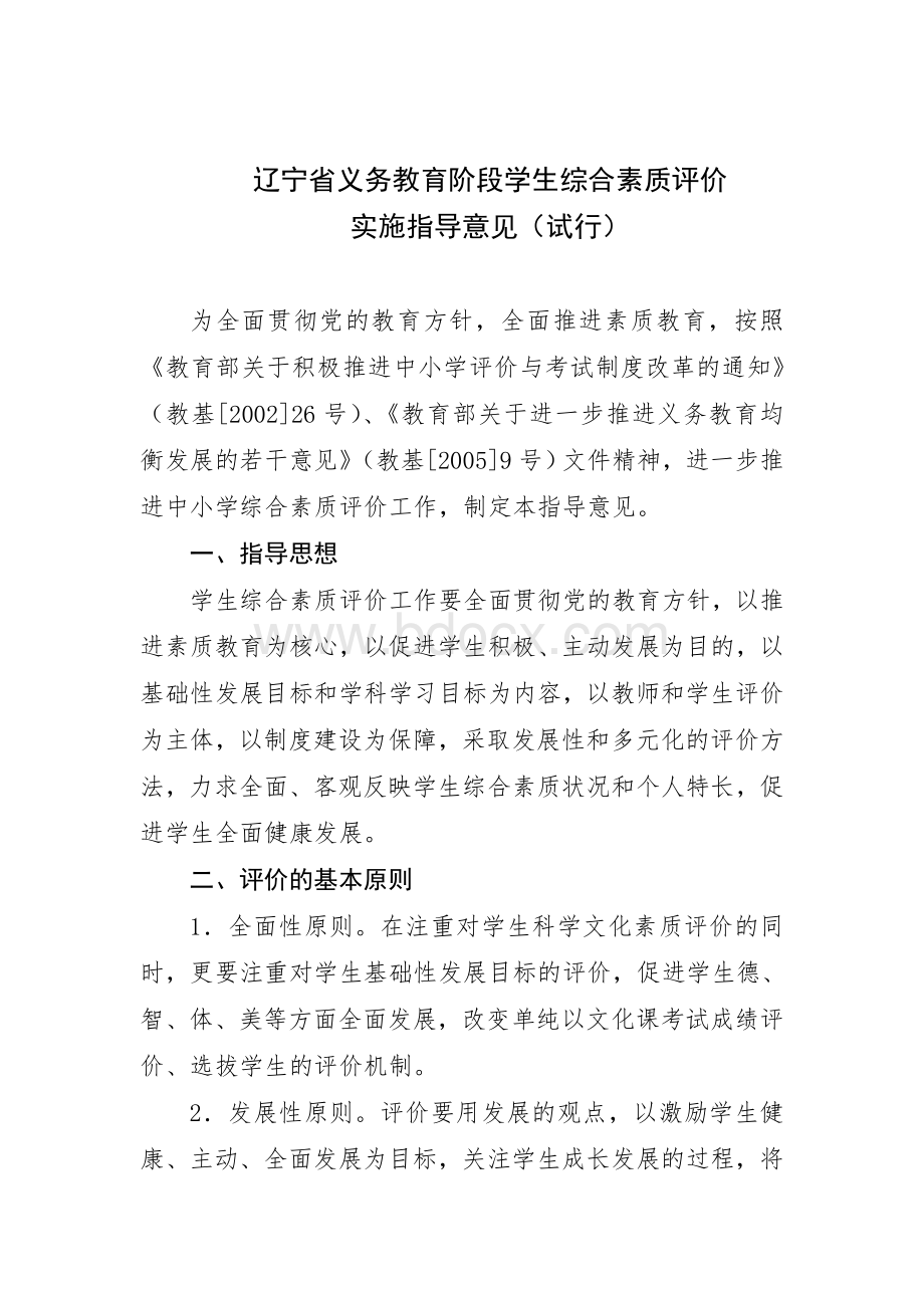 辽宁省义务教育阶段学生综合素质评价_精品文档.doc