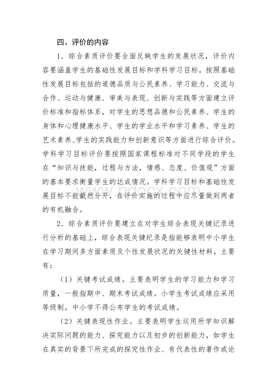 辽宁省义务教育阶段学生综合素质评价_精品文档Word文件下载.doc_第3页