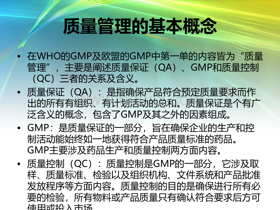 QA基础知识(二)“质量管理”PPT文件格式下载.ppt_第3页