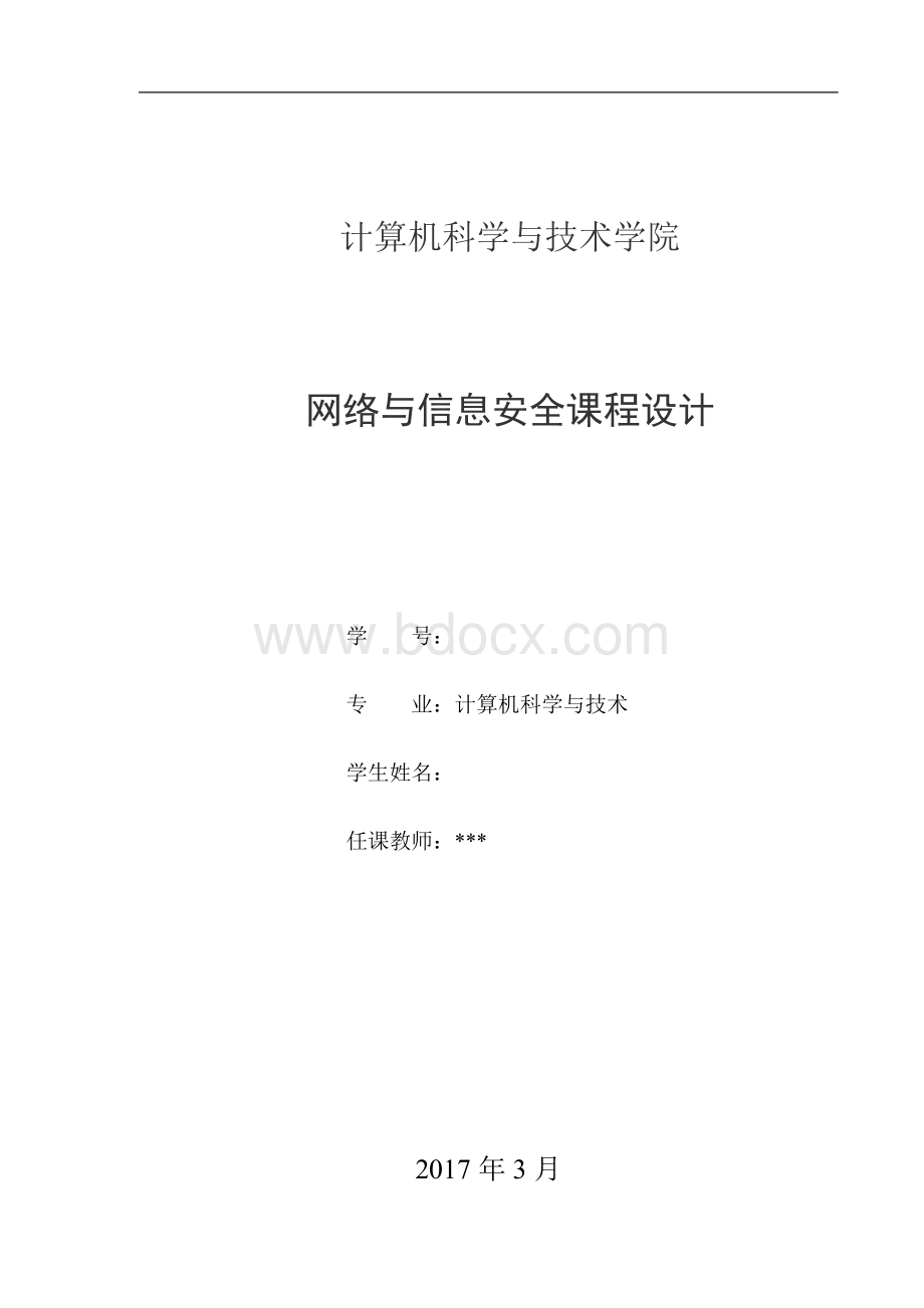 网络与信息安全实验报告Word格式文档下载.doc