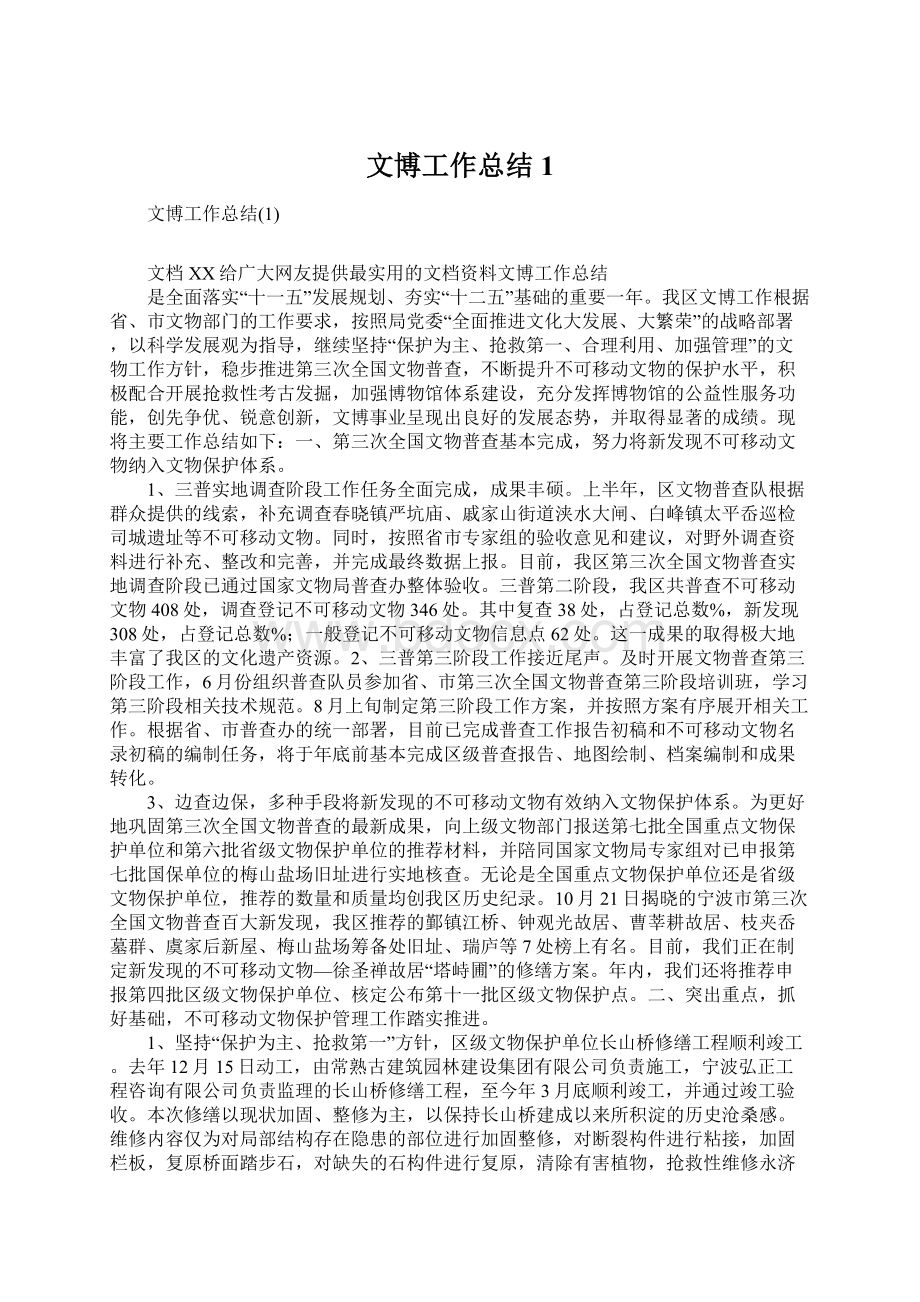 文博工作总结1.docx