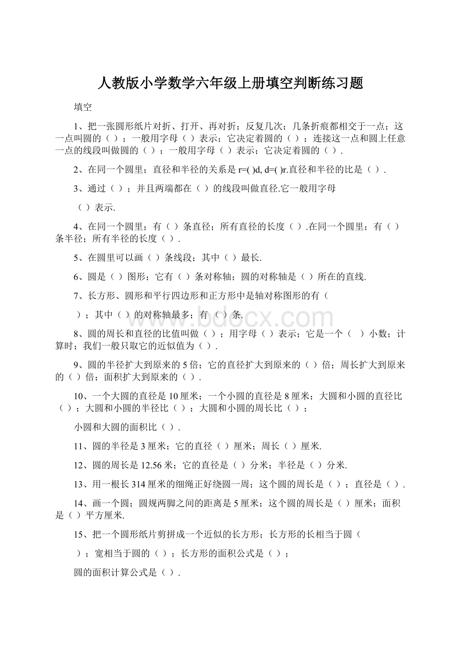 人教版小学数学六年级上册填空判断练习题.docx