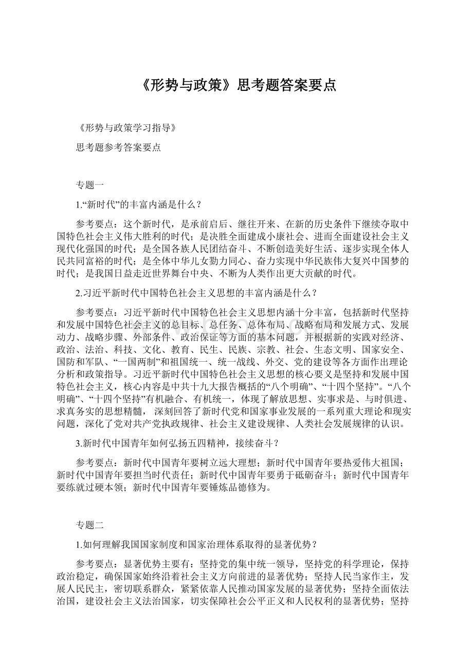 《形势与政策》思考题答案要点.docx_第1页