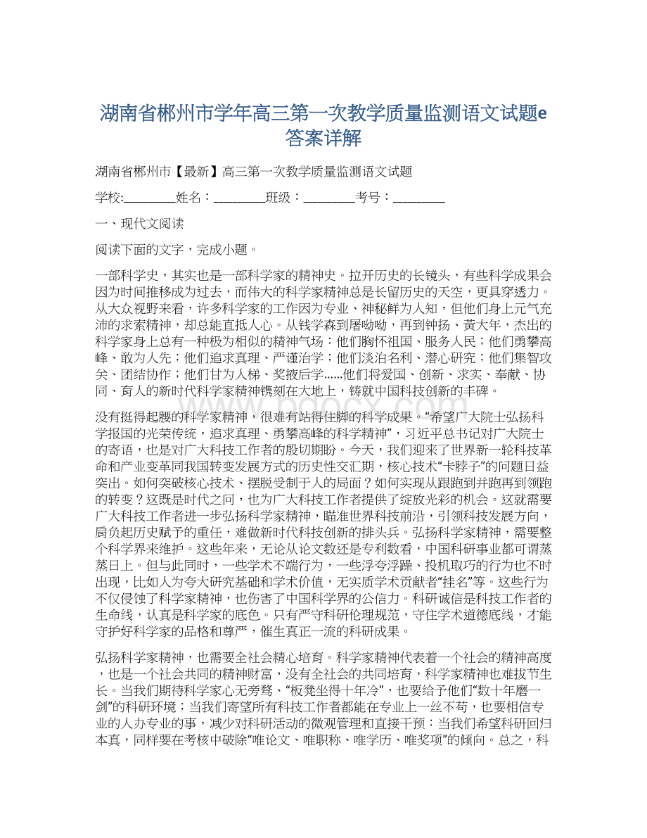 湖南省郴州市学年高三第一次教学质量监测语文试题e答案详解.docx_第1页