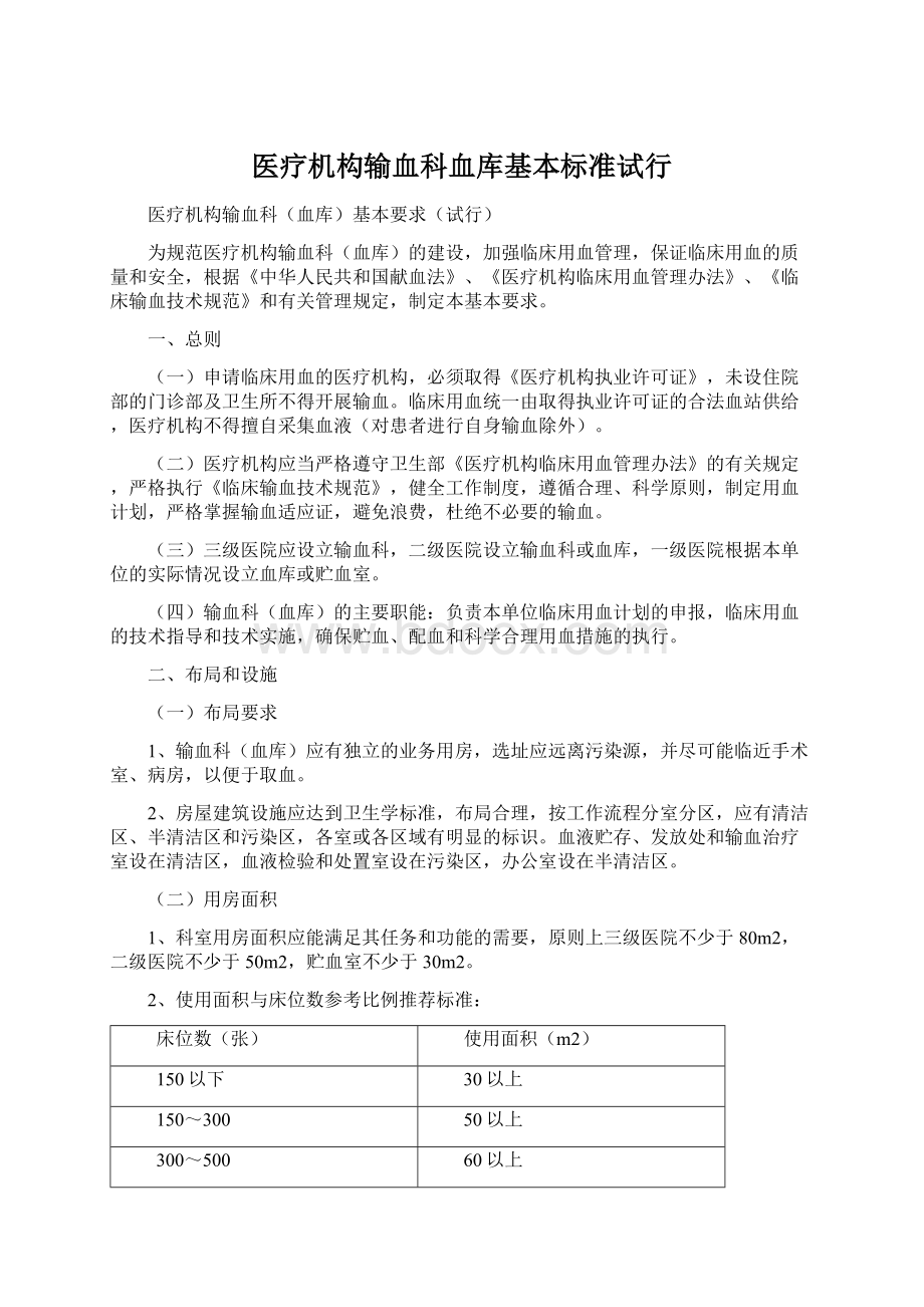 医疗机构输血科血库基本标准试行.docx_第1页