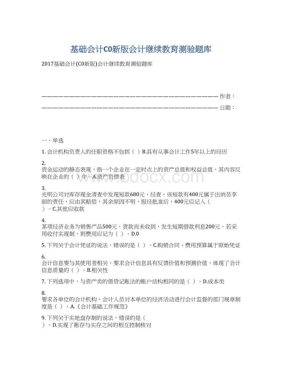 基础会计C0新版会计继续教育测验题库Word格式.docx_第1页