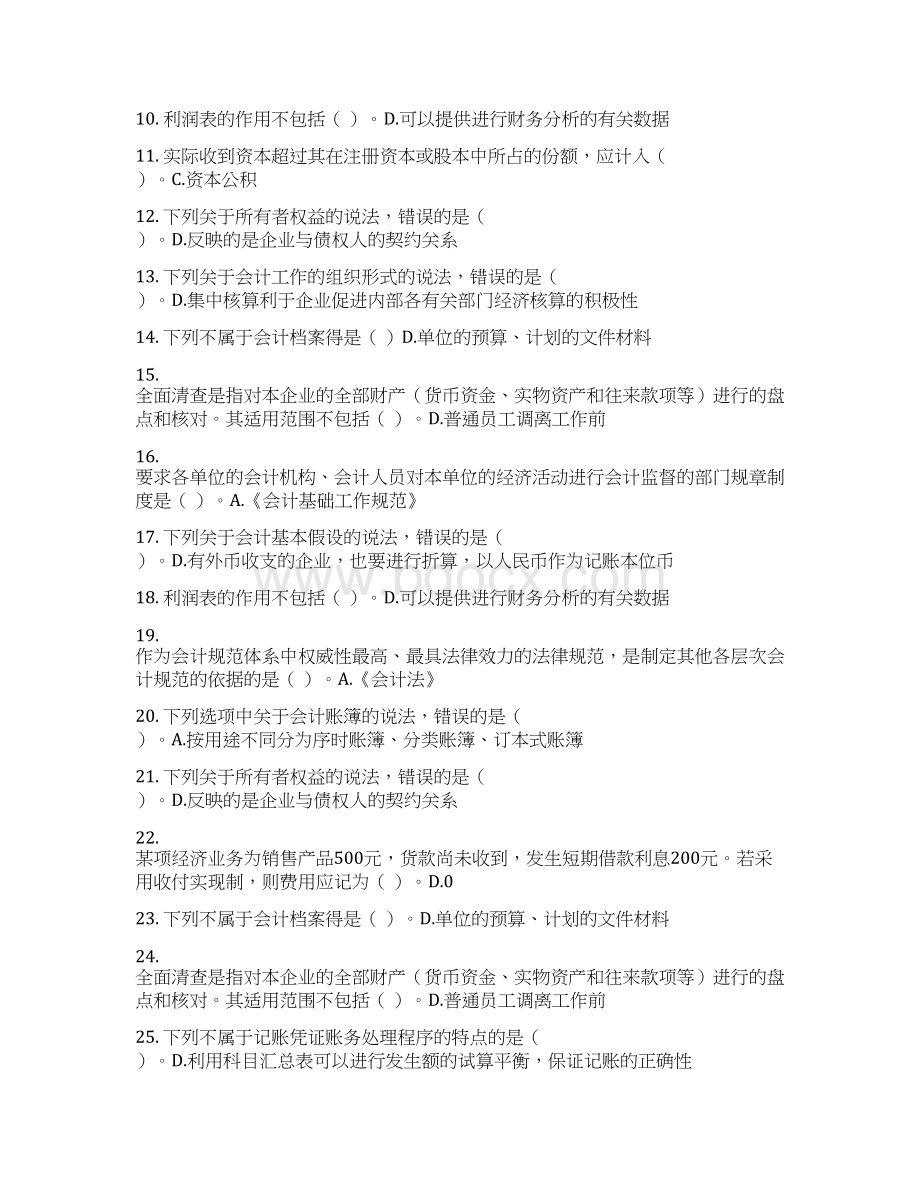 基础会计C0新版会计继续教育测验题库Word格式.docx_第2页