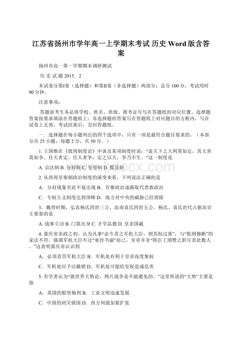 江苏省扬州市学年高一上学期末考试 历史 Word版含答案.docx_第1页