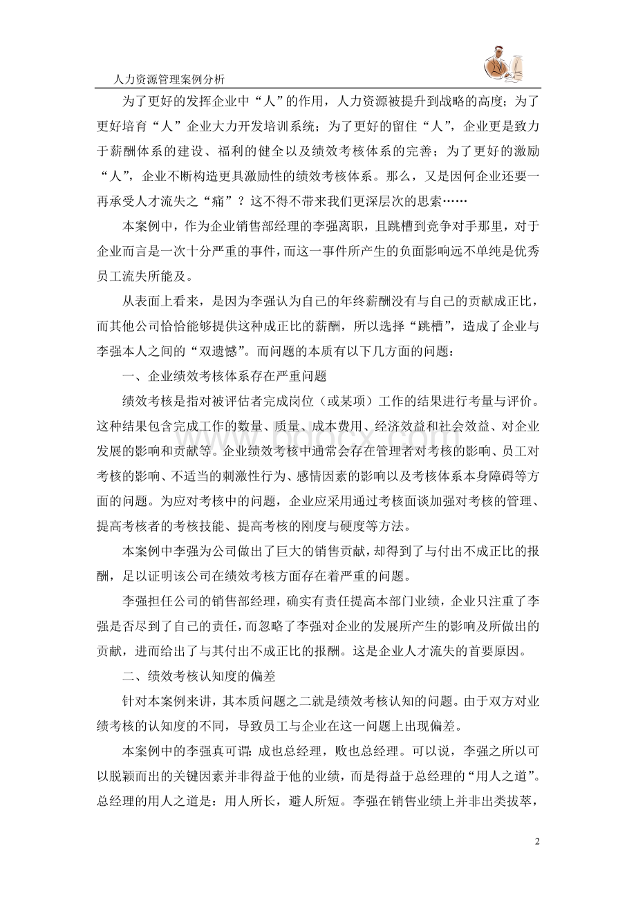 人力资源管理案例分析绩效考核Word下载.doc_第2页