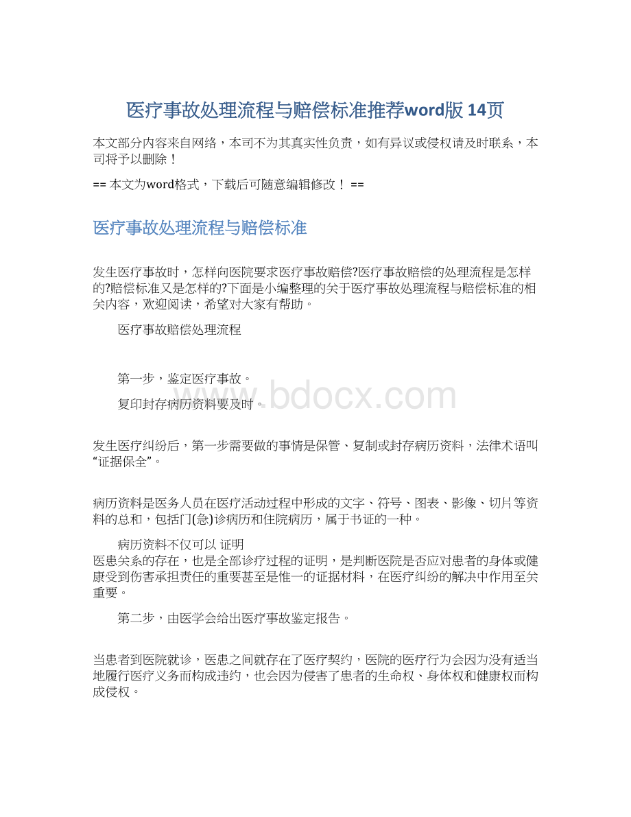 医疗事故处理流程与赔偿标准推荐word版 14页Word文档格式.docx