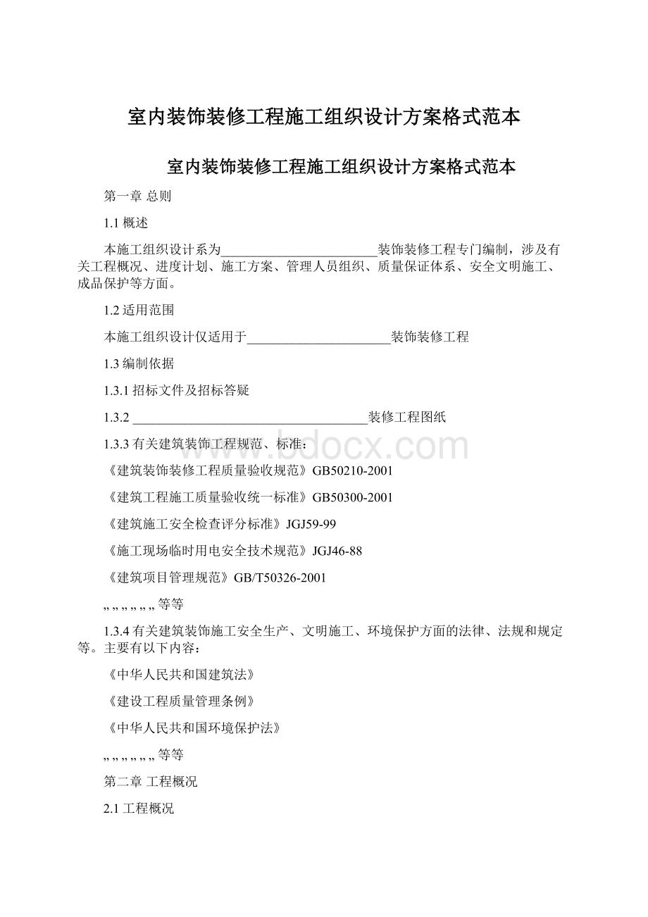 室内装饰装修工程施工组织设计方案格式范本文档格式.docx