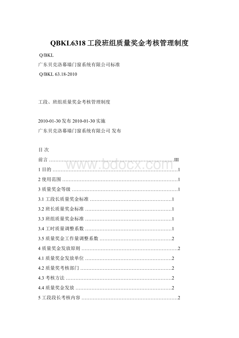 QBKL6318工段班组质量奖金考核管理制度Word下载.docx_第1页