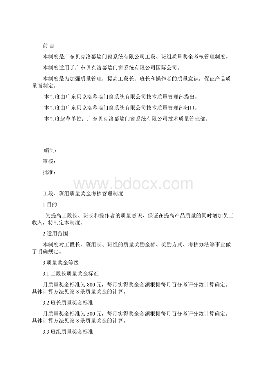 QBKL6318工段班组质量奖金考核管理制度Word下载.docx_第3页