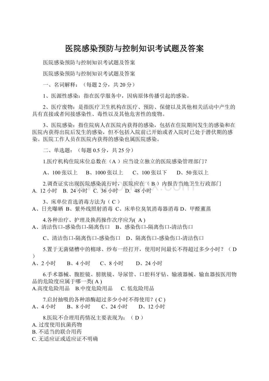 医院感染预防与控制知识考试题及答案.docx_第1页